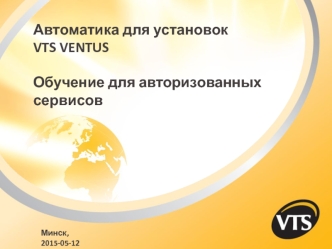 Автоматика для установок VTS VENTUS. Обучение для авторизованных сервисов