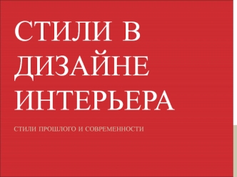 Стили в дизайне интерьера. Стили прошлого и современности