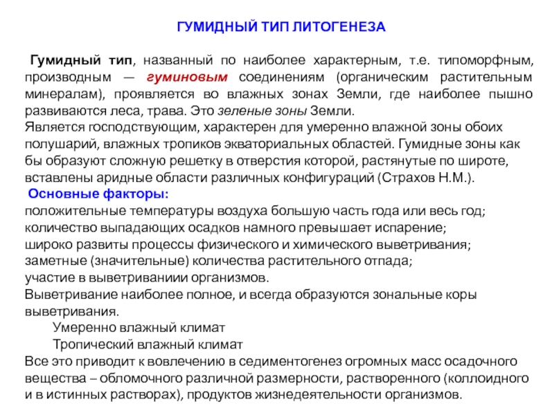 Наиболее характерный тип. Гумидный литогенез. Климатические типы литогенеза. Нивальный Тип литогенеза. Вулканогенно-осадочный Тип литогенеза.