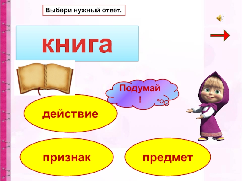 Ответ на действие. Задания на ответ действие. Нужна подсказка. Ответы на действие. Нужен ответ.