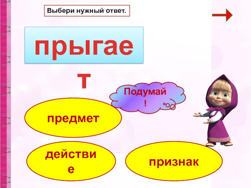 Насчет выбери ответ. Нужна подсказка. Нужен ответ. Подсказки действий и ответов. Подбери признак.