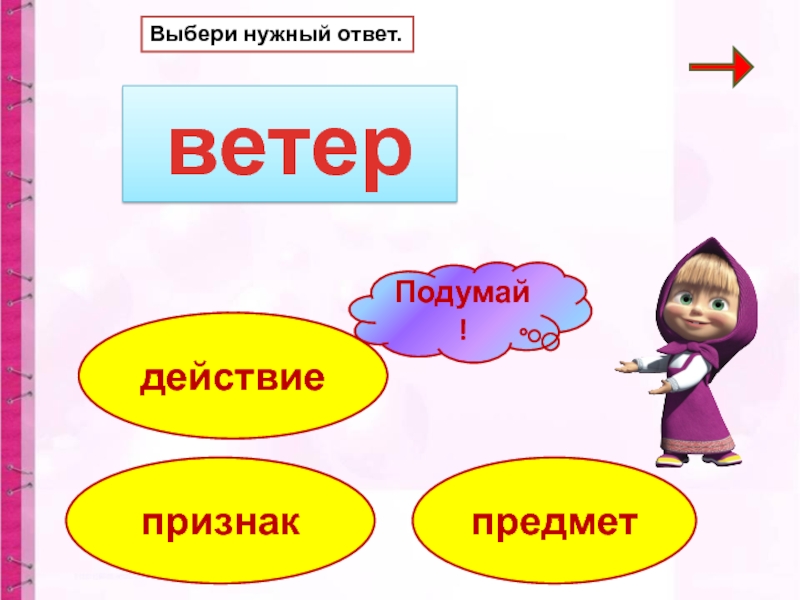 Ответ на действие. Нужна подсказка. Ветер признак предмета. Ветер это предмет или действие. Вежлива признак предмета.