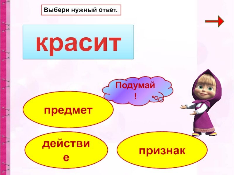 Красящие слова. Нужна подсказка. Признак предмета кукла. Нужен ответ. Вежлива признак предмета.