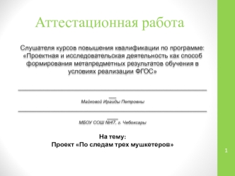 Аттестационная работа. По следам трех мушкетеров