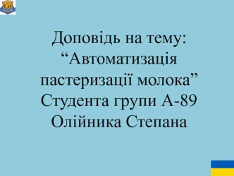 Автоматизація пастеризації молока