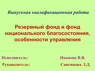 Резервный фонд и фонд национального благосостояния, особенности управления