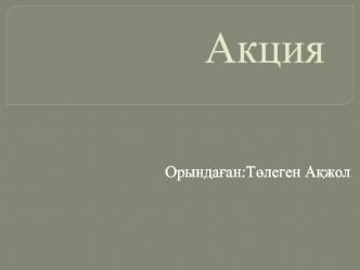 Акционерлік қоғамның капиталына қаражат қосқандығын куәландыратын жазбаша куәлікті, меншік нысанын білдіретін бағалы қағаз