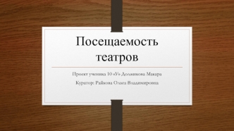 Посещаемость театров