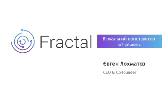 Візуальний конструктор iot-рішень. Fractal