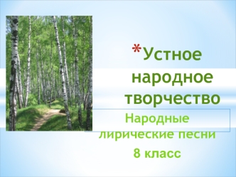 Устное народное творчество