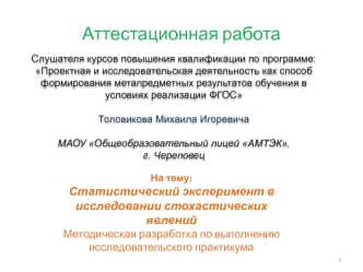 Аттестационная работа. Статистический эксперимент в исследовании стохастических явлений