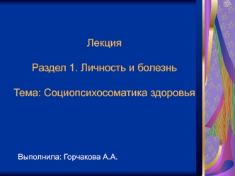 Личность и болезнь. Социопсихосоматика здоровья