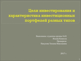 Цели инвестирования и характеристика инвестиционных портфелей разных типов