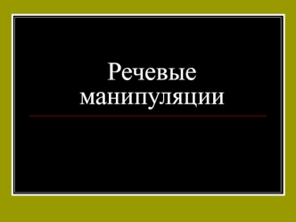 РЕЧЕВЫЕ МАНИПУЛЯЦИИ