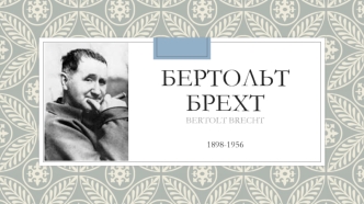 Бертольт Брехт 1898-1956