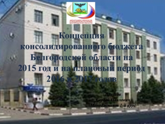 Концепция консолидированного бюджета Белгородской области