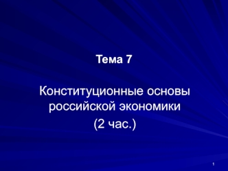 Конституционные основы российской экономики