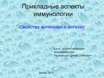 Прикладные аспекты иммунологии. Свойства антигенов и антител