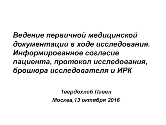 Ведение первичной медицинской документации в ходе исследования. Информированное согласие пациента, протокол исследования