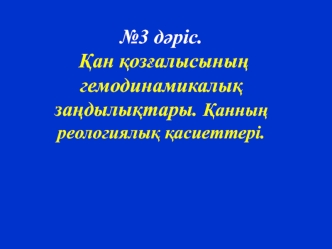 Қан қозғалысының гемодинамикалық заңдылықтары. Қанның реологиялық қасиеттері