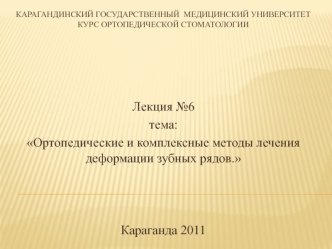 Ортопедические и комплексные методы лечения деформации зубных рядов