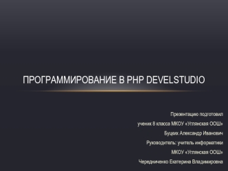 Программирование в PHP Develstudio
