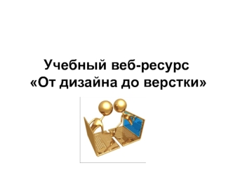 Учебный веб-ресурс От дизайна до верстки