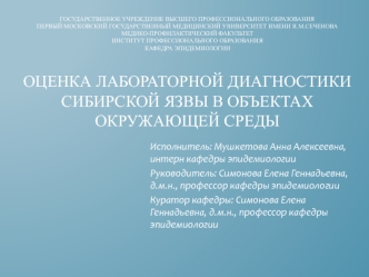 Оценка лабораторной диагностики сибирской язвы в объектах окружающей среды