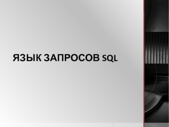 Язык запросов SQL