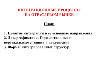 Интеграционные процессы на отраслевом рынке