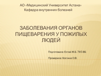 Заболевания органов пищеварения у пожилых людей