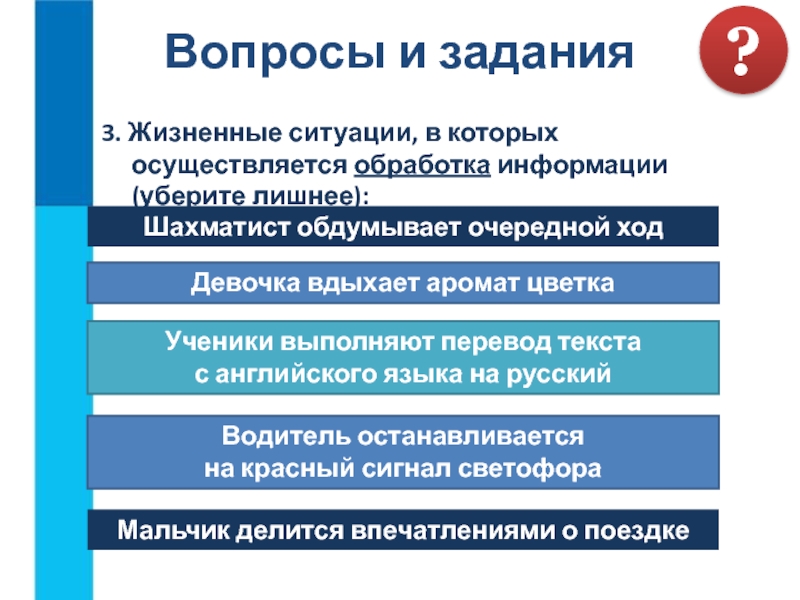 Обработка информации вопросы. Приведити примеры ситуацый в которых осуществляется обработка ин. Шахматист обдумывает очередной ход какой это информационный процесс.