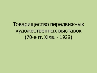 Товарищество передвижных художественных выставок (70-е годы XIX века - 1923)