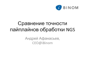 Сравнение точности пайплайнов обработки NGS