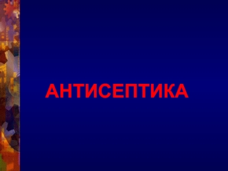 Антисептика. Виды, особенности механической и физической антисептики