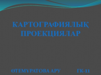 Картографиялық проекциялар