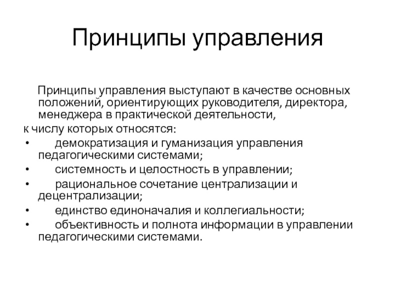 Контрольная работа: Принципы управления педагогическими системами