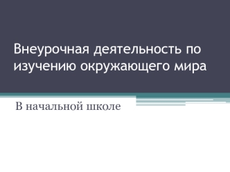 Внеурочная деятельность по изучению окружающего мира