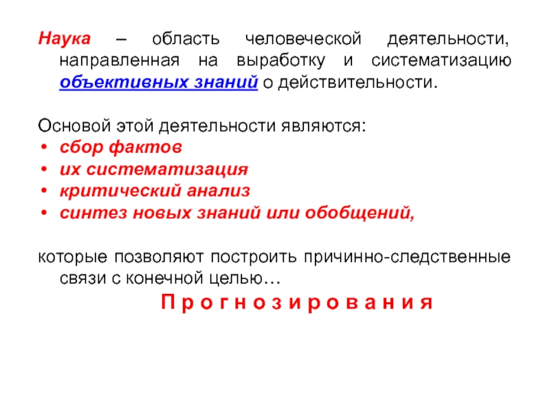 Выработка и систематизация знаний о действительности