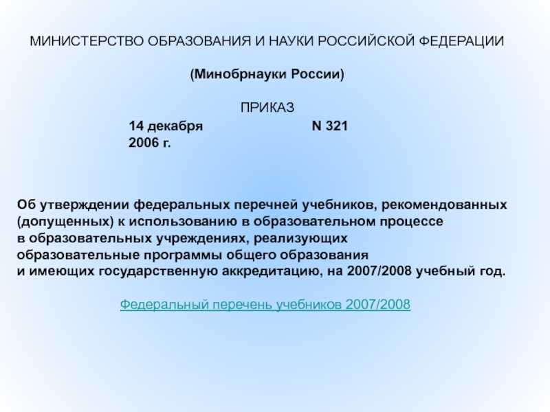 Государственная программа минобрнауки. Приказ Министерства образования и науки. Федеральный перечень учебников. Об утверждении федерального перечня учебников. Методических указаний Минобрнауки РФ.