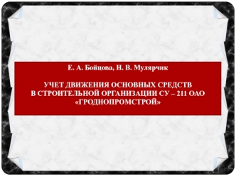 Учет движения основных средств в строительной организации СУ-№211 ОАО Гроднопромстрой