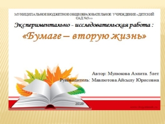 Экспериментально-исследовательская работа Бумаге - вторую жизнь