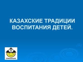 Обычаи и традиции казахского народа в воспитании детей