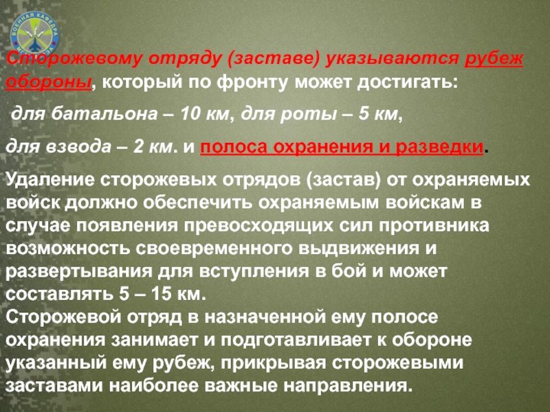 Сторожевой отряд 5. Рота в Сторожевом отряде. Сторожевой отряд. Небольшой сторожевой отряд.