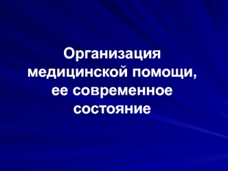 Организация медицинской помощи, ее современное состояние