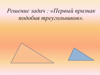 Решение задач: Первый признак подобия треугольников
