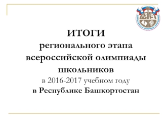 Итоги регионального этапа всероссийской олимпиады школьников в 2016-2017 учебном году в Республике Башкортостан