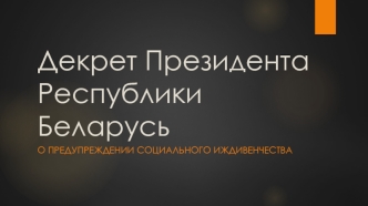 Декрет президента Республики Беларусь. Предупреждение социального иждивенчества