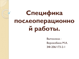 Специфика послеоперационной работы