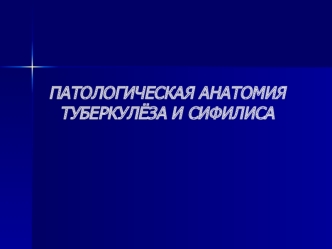 Патологическая анатомия туберкулёза и сифилиса